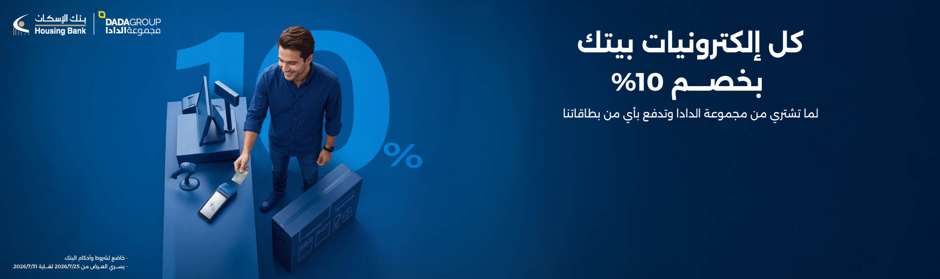 خصم 10% على مشترياتك من مجموعة الدادا لما تدفع بأي من بطاقاتنا