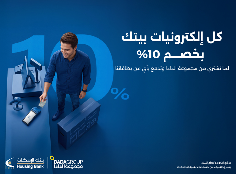 خصم 10% على مشترياتك من مجموعة الدادا لما تدفع بأي من بطاقاتنا
