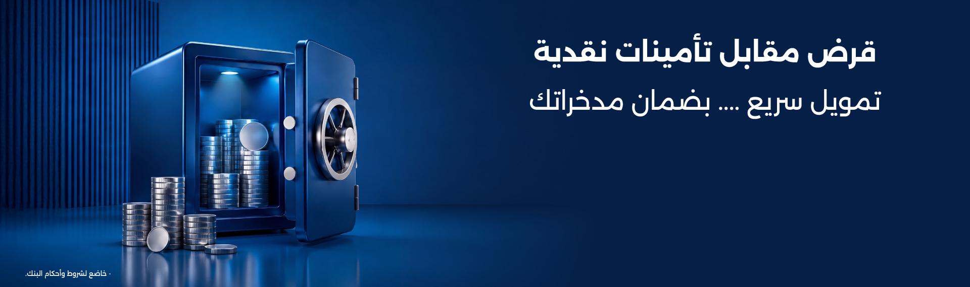 قرض مقابل تأمينات نقدية