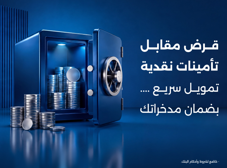 قرض مقابل تأمينات نقدية