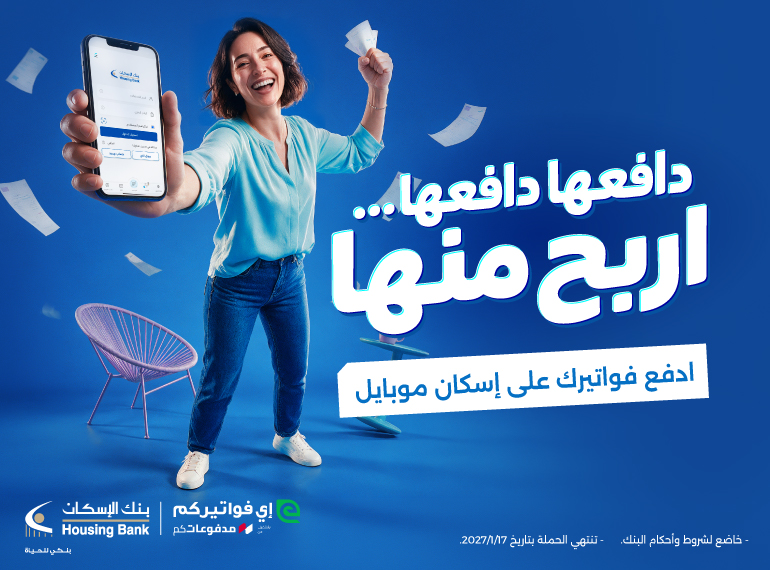 حملة إي فواتيركم "دافعها دافعها... اربح منها"