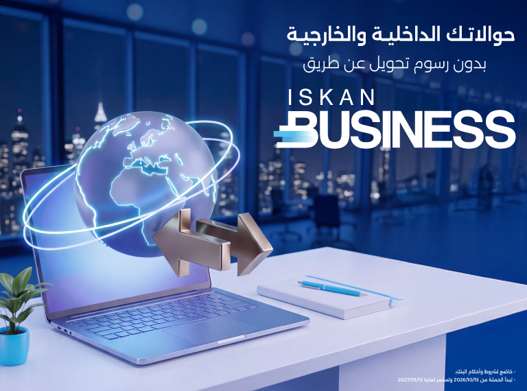 حوالاتك الداخلية والخارجية بدون رسوم تحويل